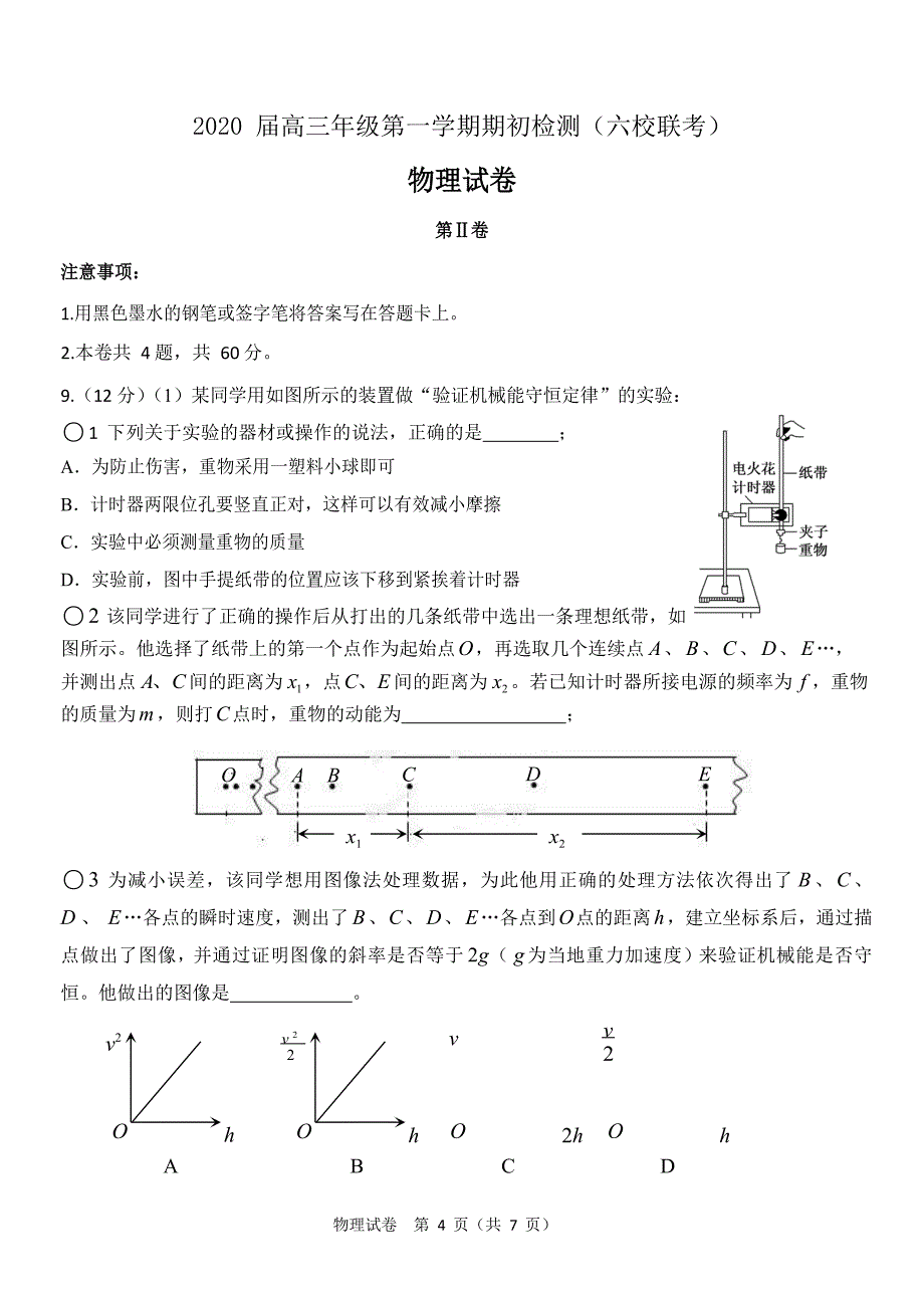 天津市天津等六校2020届高三上学期期初检测物理试题_第4页