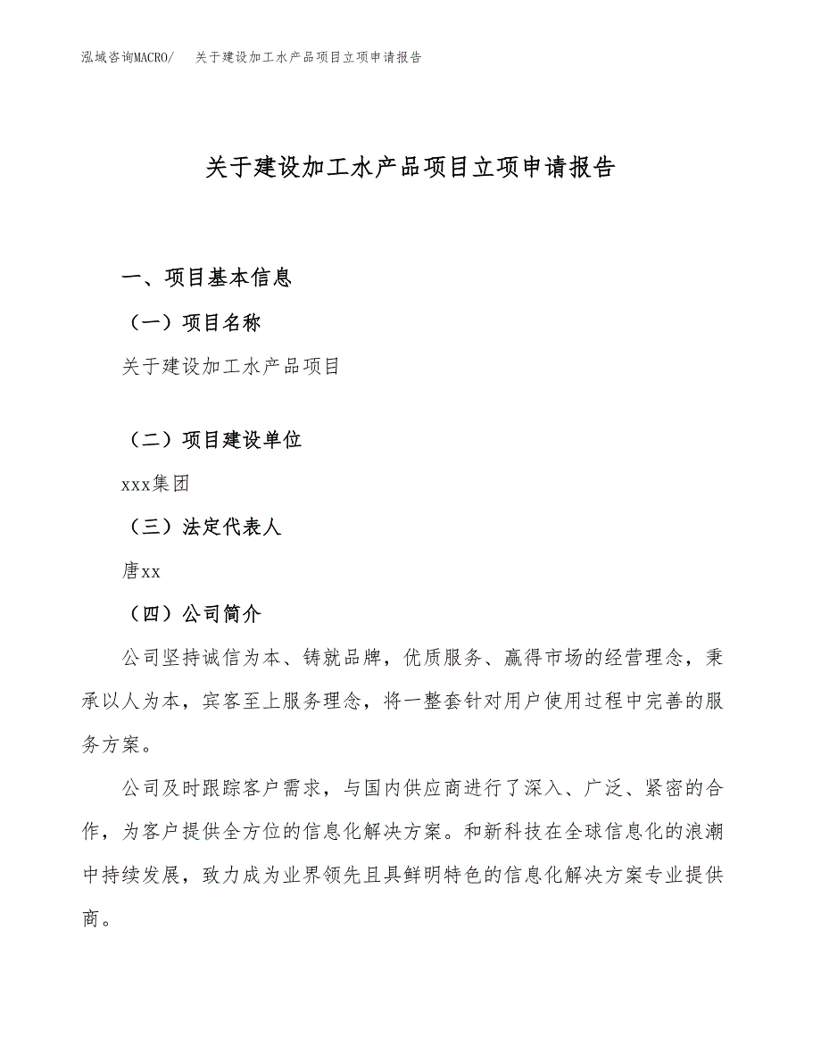 关于建设加工水产品项目立项申请报告（61亩）.docx_第1页