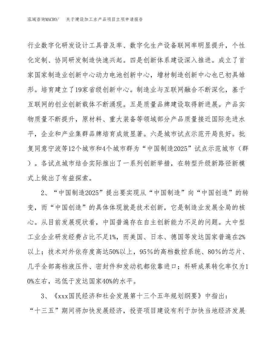 关于建设加工水产品项目立项申请报告（61亩）.docx_第5页