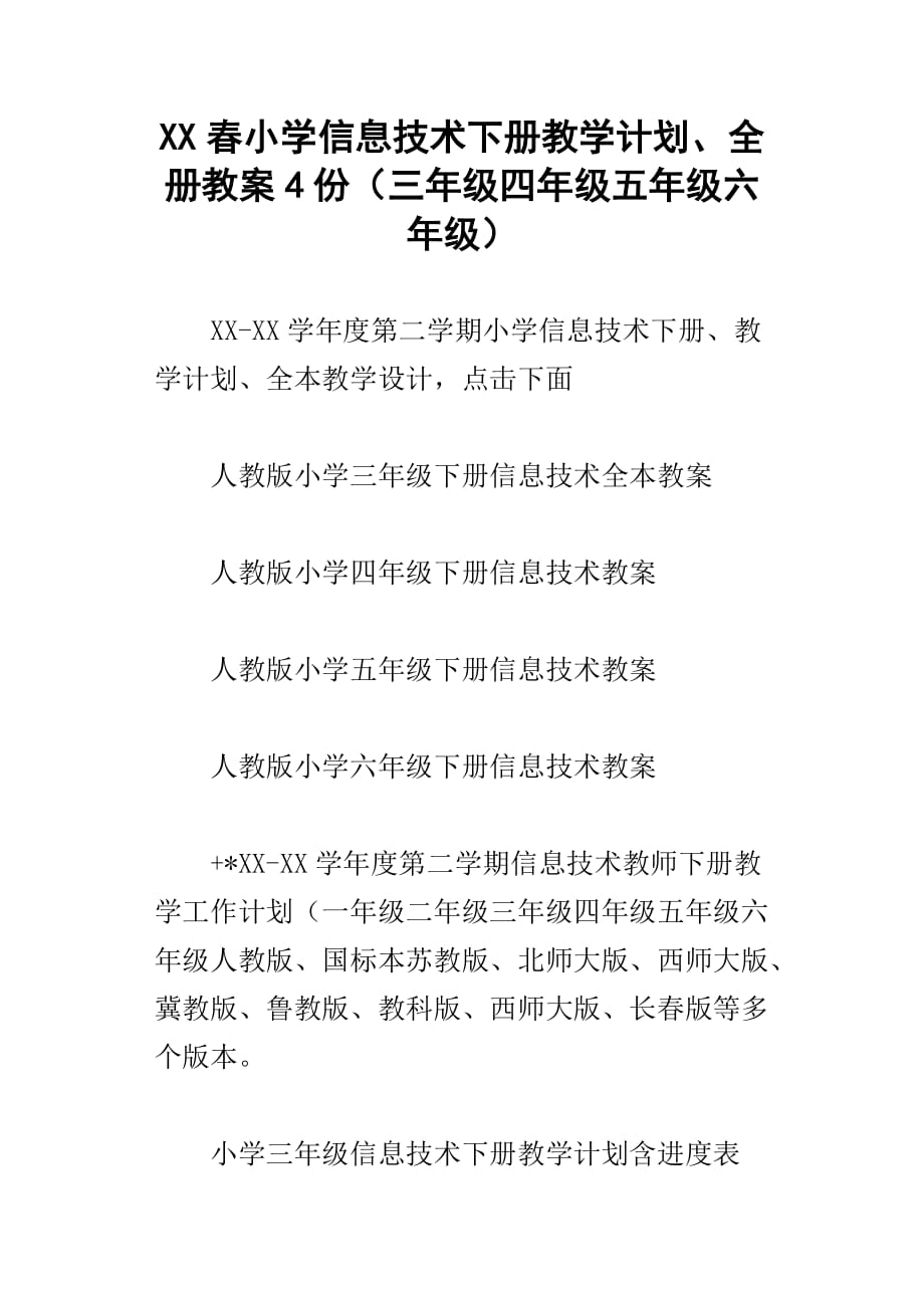 xx春小学信息技术下册教学计划、全册教案4份三年级四年级五年级六年级_第1页