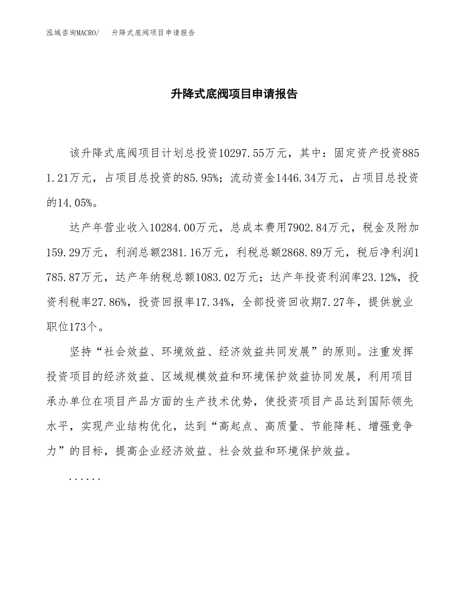 升降式底阀项目申请报告(目录大纲及参考模板).docx_第2页