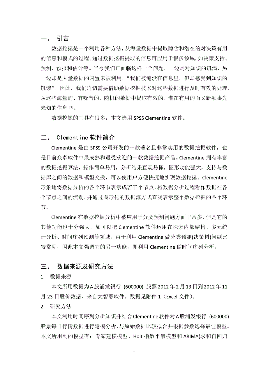 基于clementine软件的时间序列分析--以浦发银行股票为例_第3页