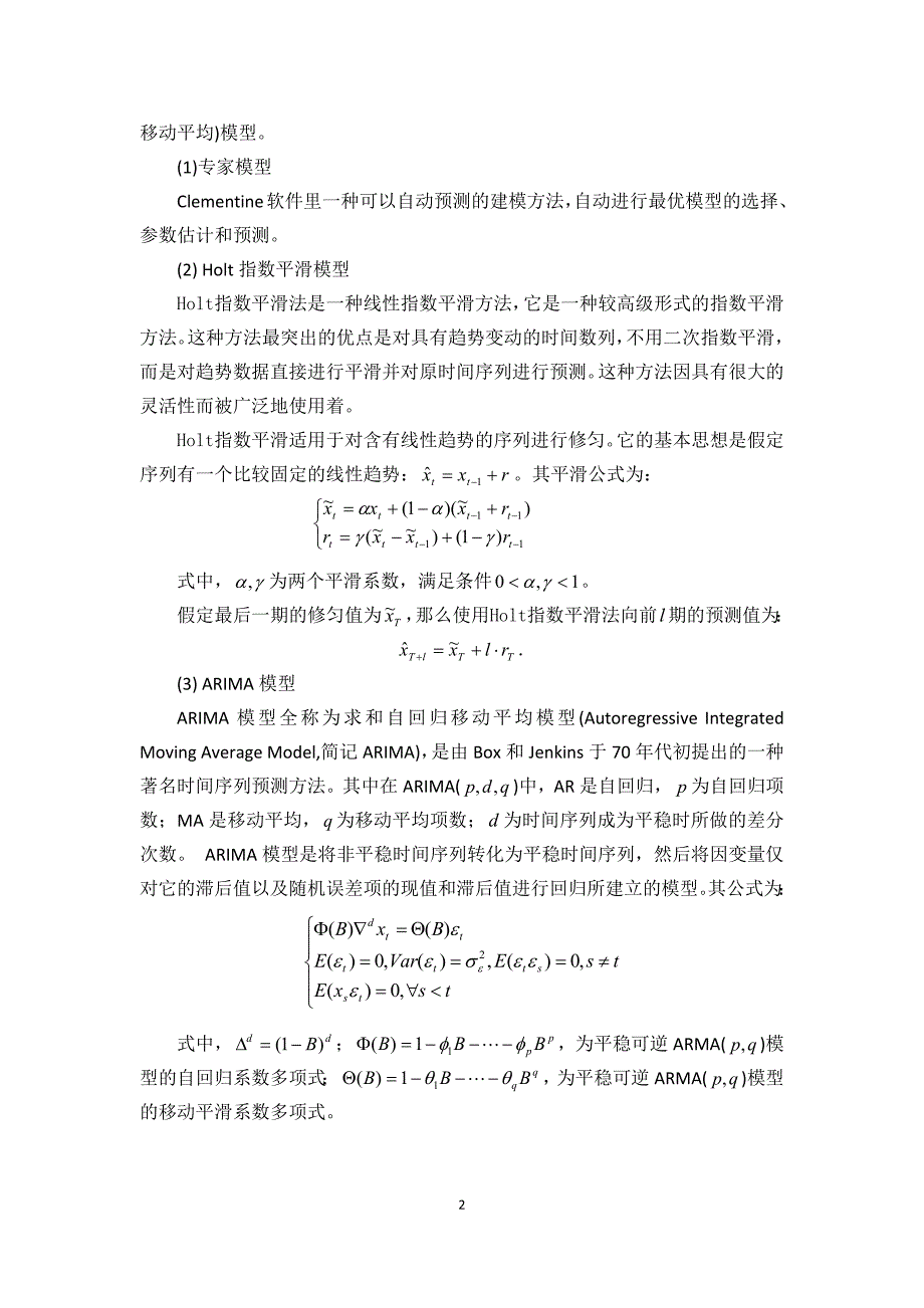 基于clementine软件的时间序列分析--以浦发银行股票为例_第4页