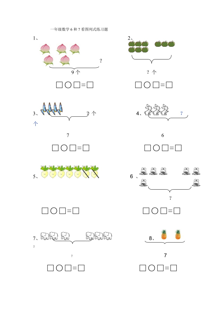一年级数学6和7看图列式练习题试卷_第1页
