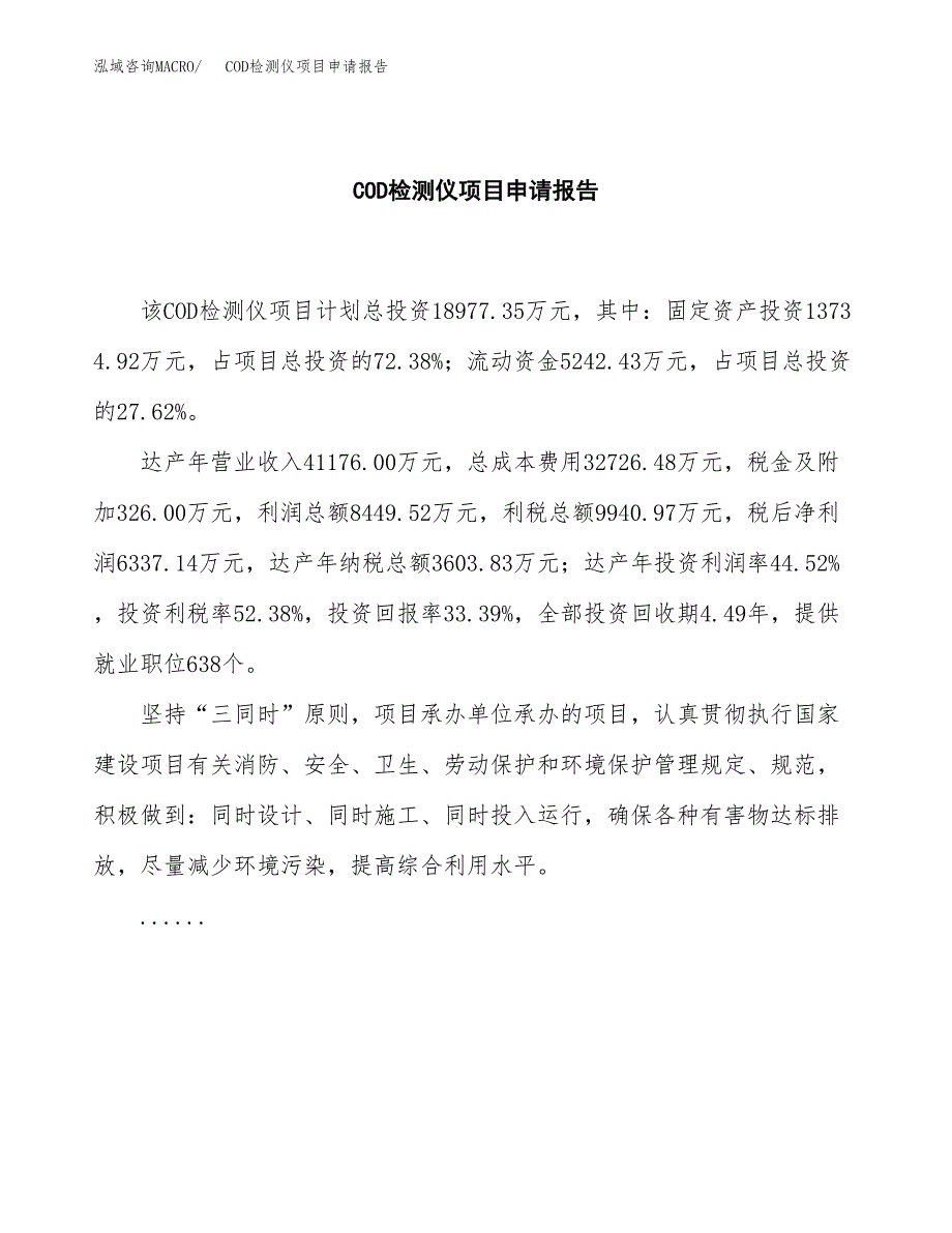 COD检测仪项目申请报告(目录大纲及参考模板).docx_第2页