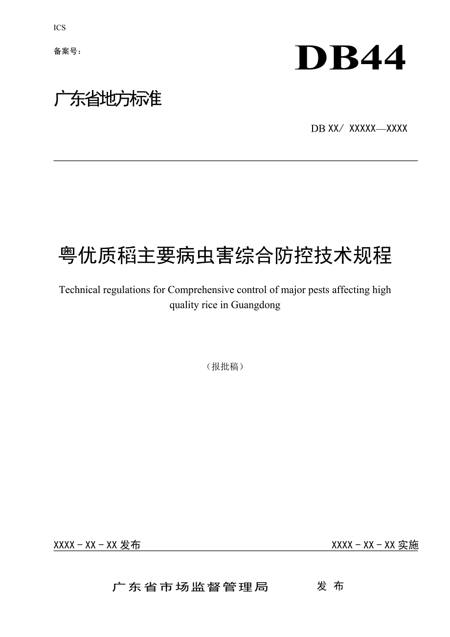 《粤优质稻主要病虫害综合防控技术规程》（报批稿）_第1页