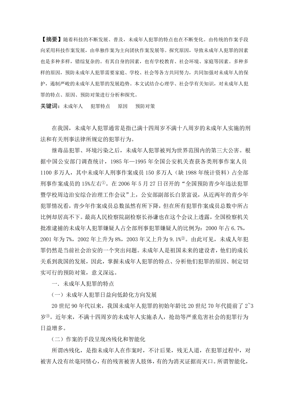 论未成年人犯罪(3)_第4页