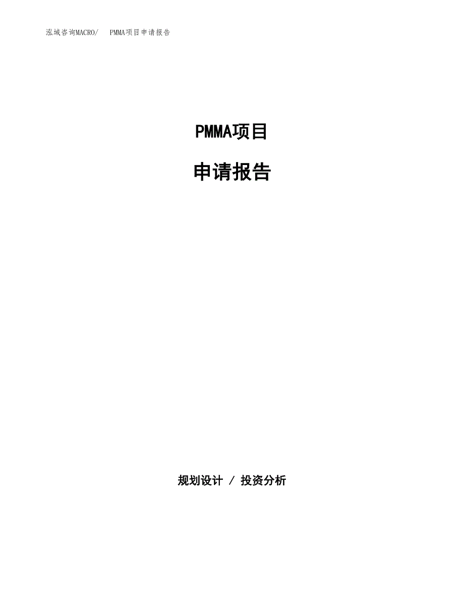 PMMA项目申请报告(目录大纲及参考模板).docx_第1页