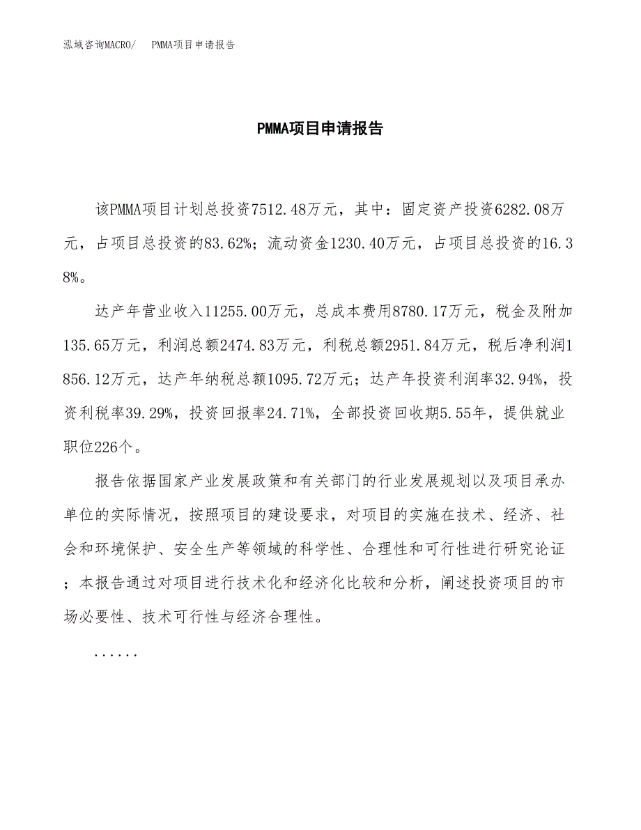 PMMA项目申请报告(目录大纲及参考模板).docx_第2页