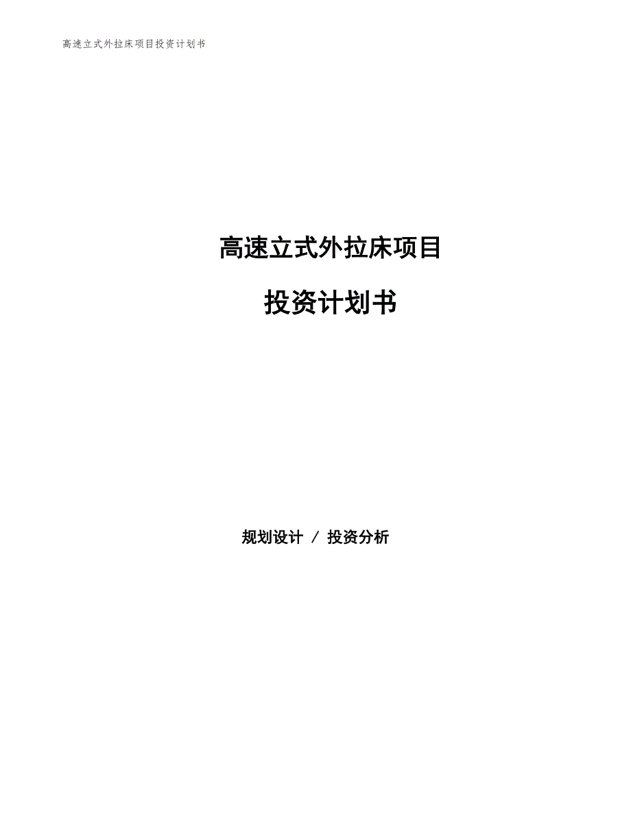 高速立式外拉床项目投资计划书（参考模板及重点分析）_第1页