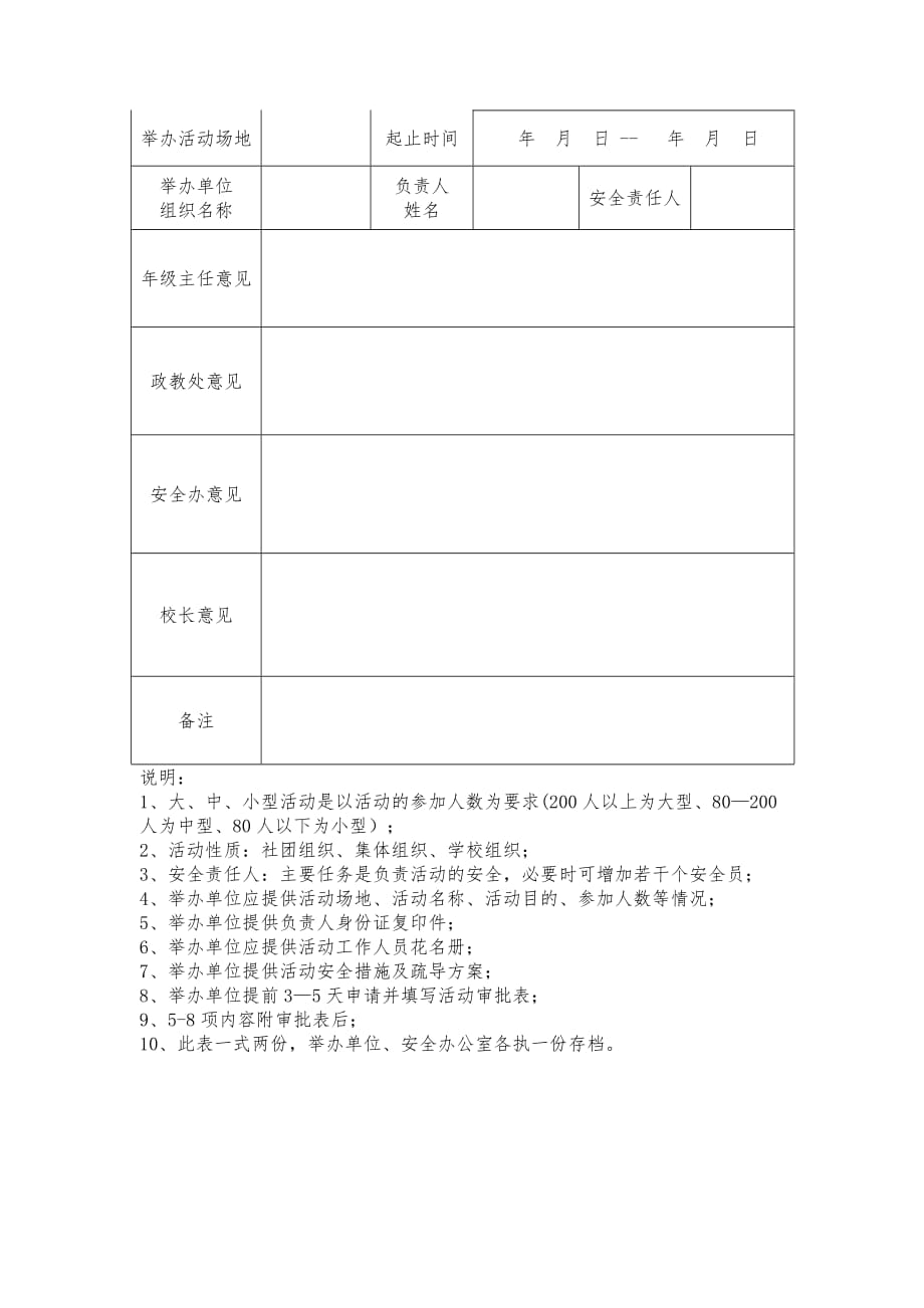 学校大型活动审批制度附活动审批表_第3页