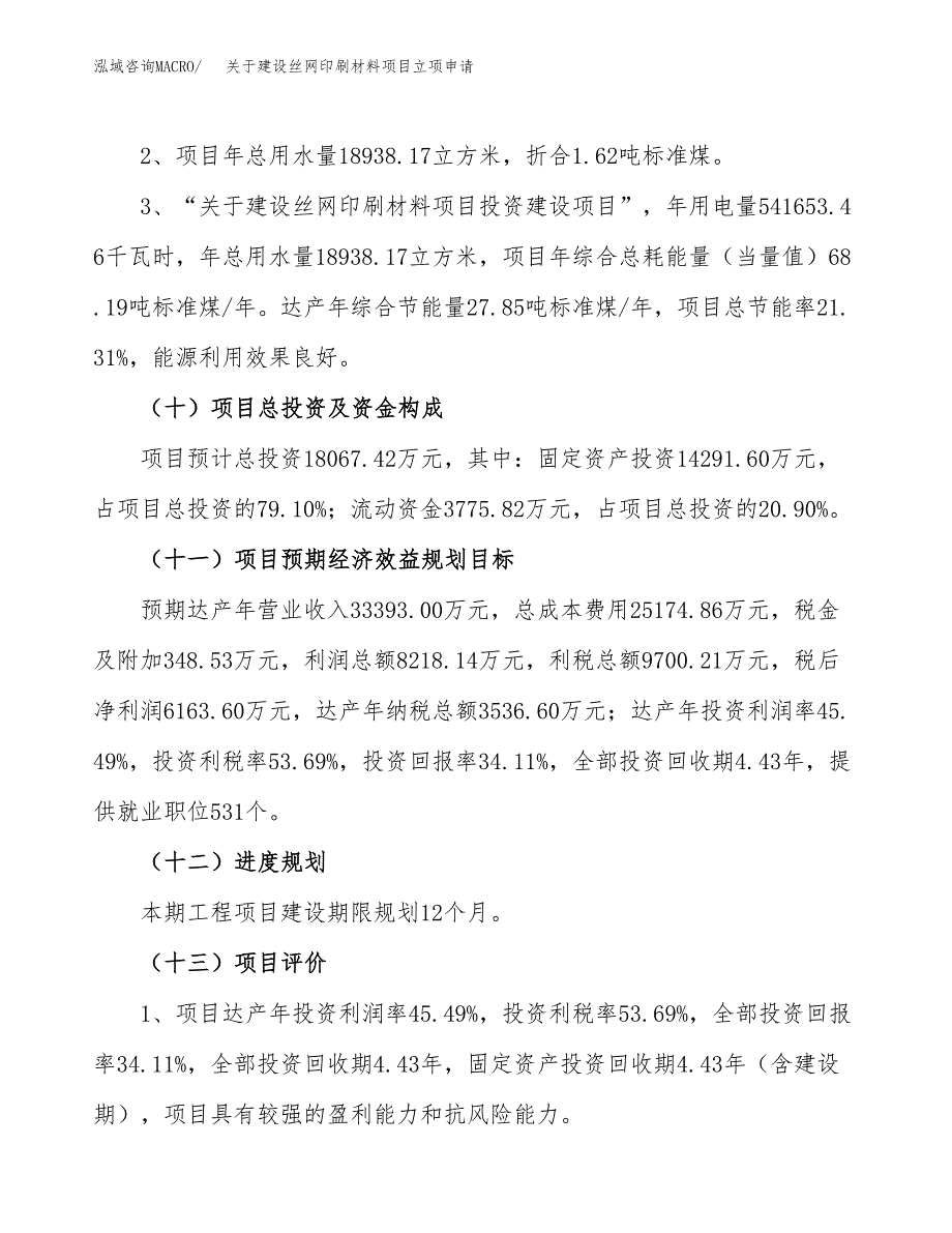 关于建设丝网印刷材料项目立项申请(参考模板案例).docx_第4页