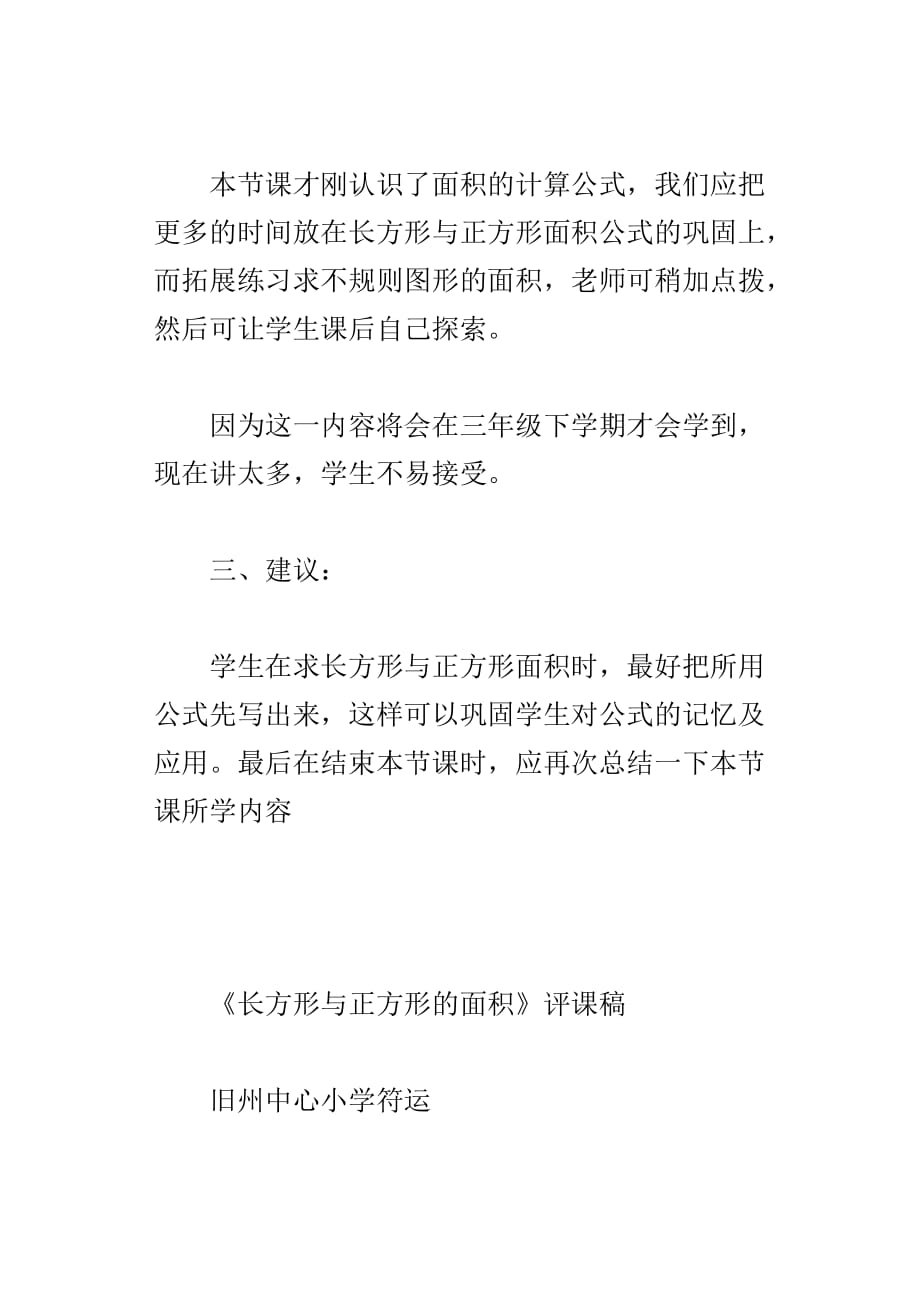 长方形与正方形的面积评课稿_第4页