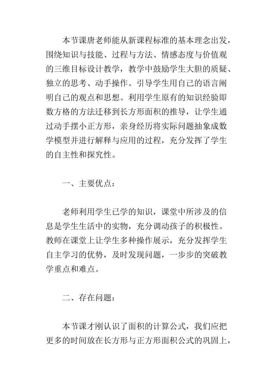 长方形与正方形的面积评课稿_第5页