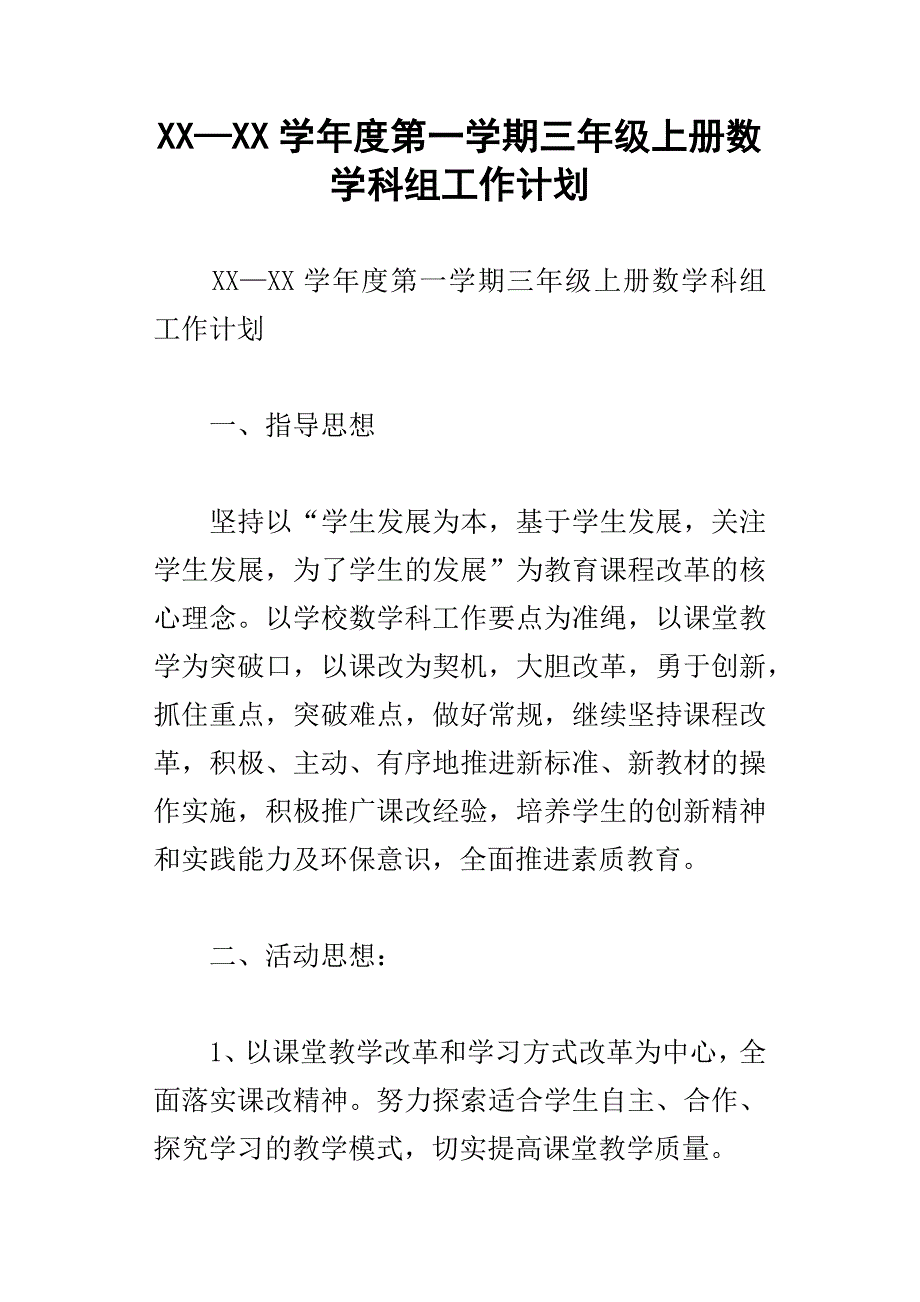 xx学年度第一学期三年级上册数学科组工作计划_第1页