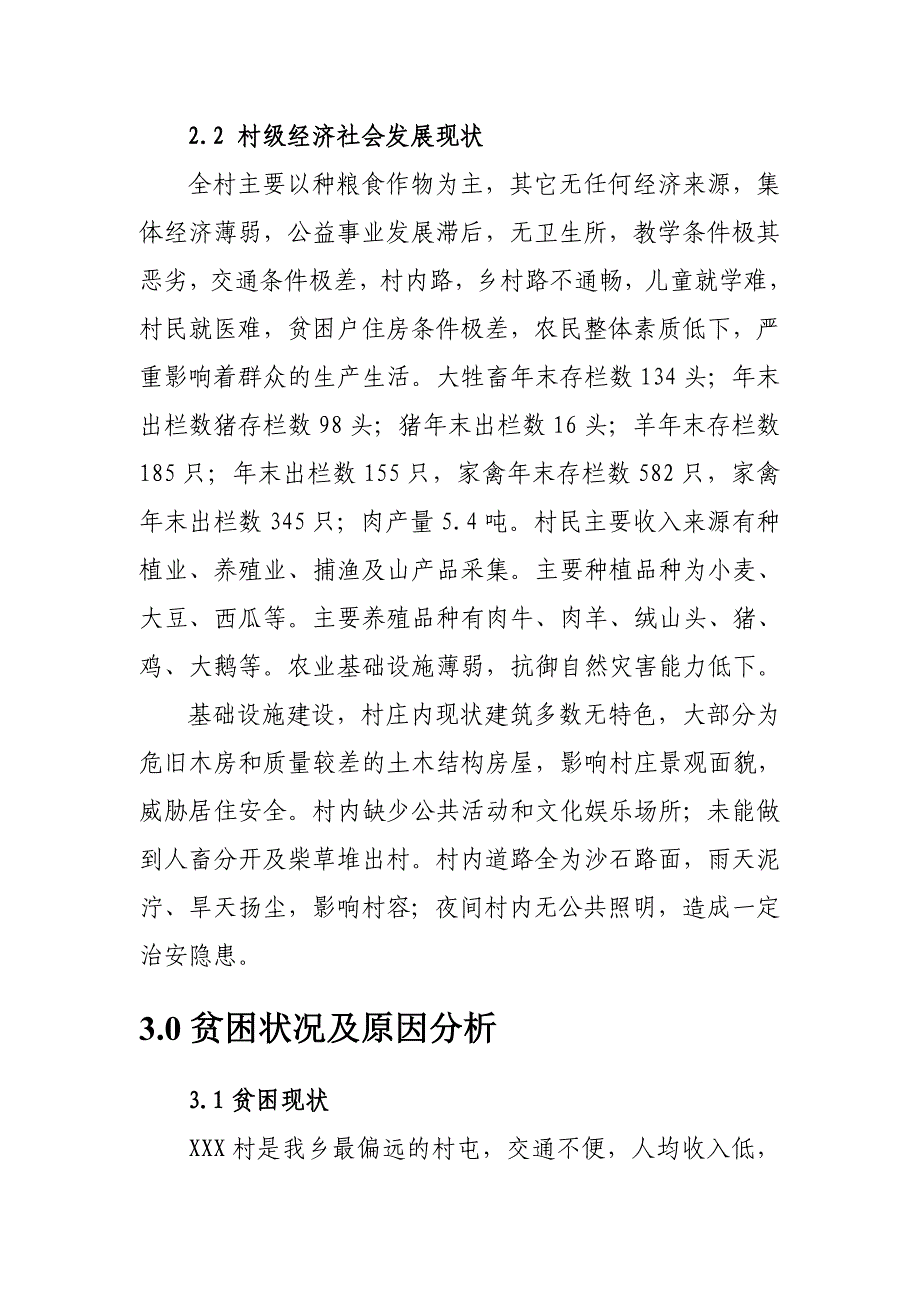 xx村扶贫开发项目规划书_第3页