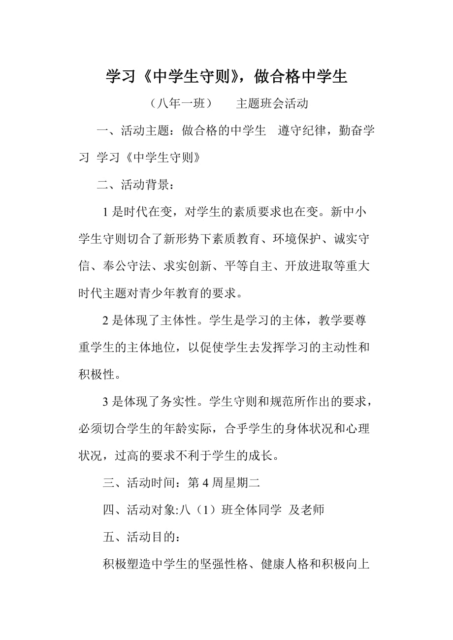 学习《中学生守则》_做合格中学生主题班会活动方案 主题班会活动_第1页