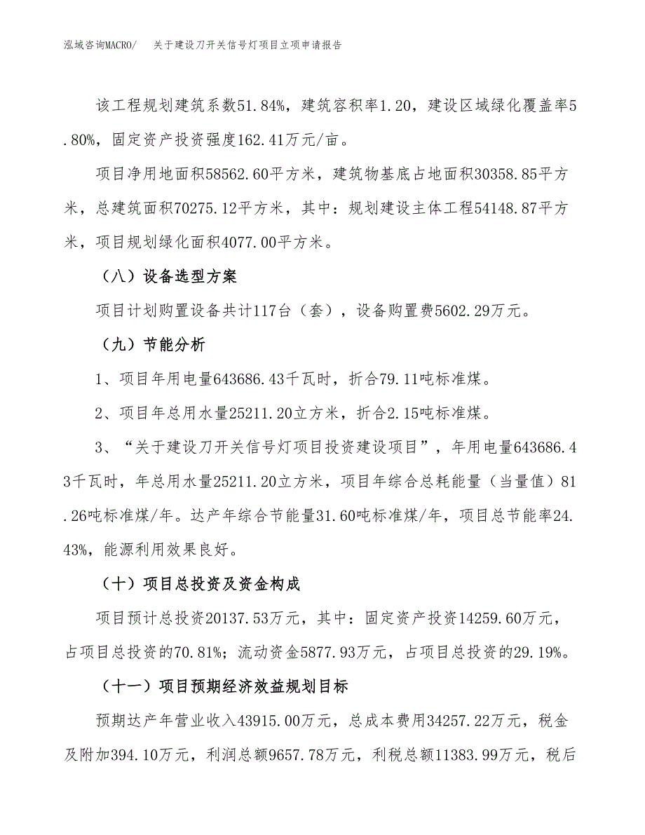 关于建设刀开关信号灯项目立项申请报告（88亩）.docx_第3页