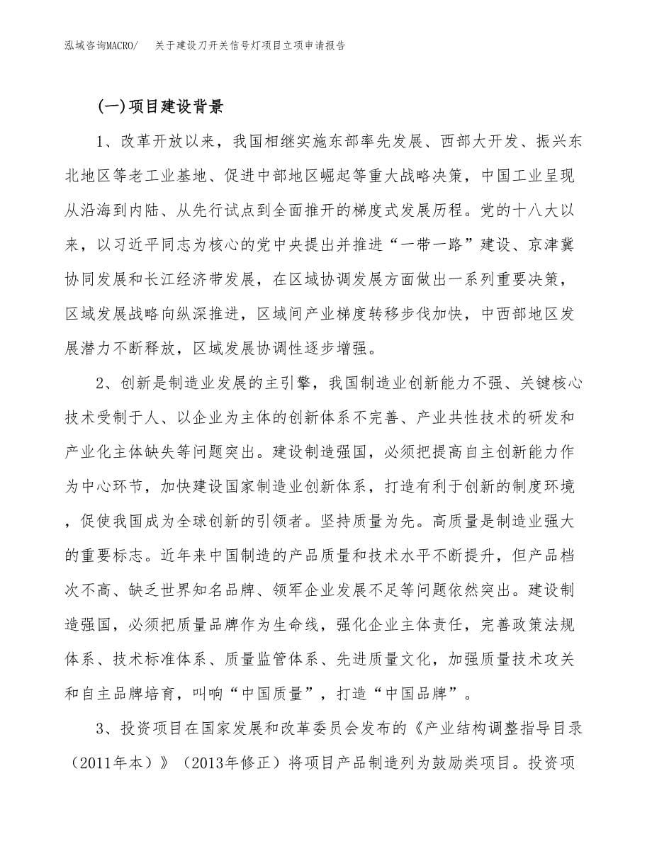 关于建设刀开关信号灯项目立项申请报告（88亩）.docx_第5页