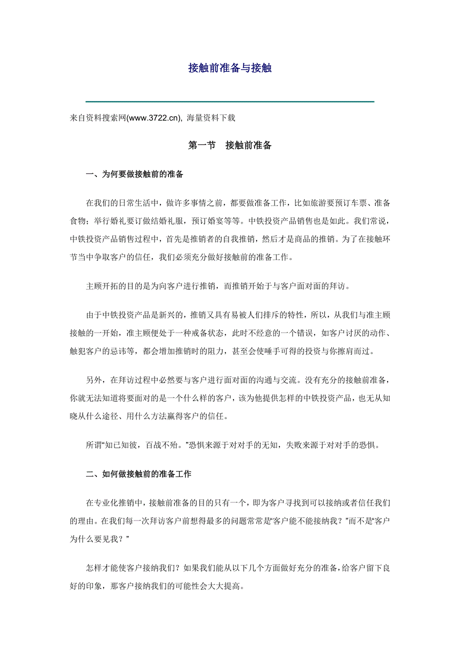 中铁林木林业投资有限公司新人培训手册接触前准备与接触11页_第1页