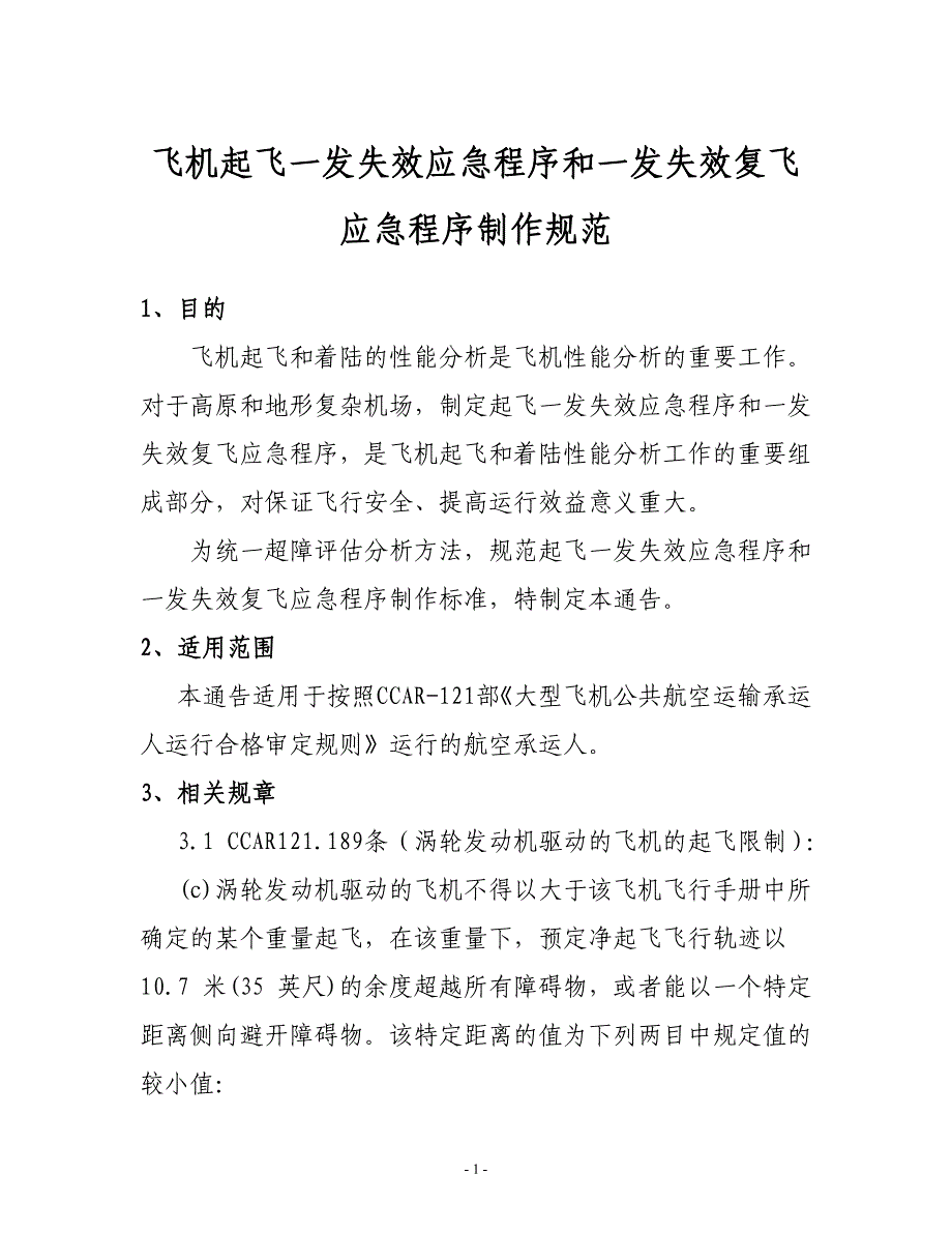 飞机起飞一发失效应急程序和一发失效复飞应急程序制作规范_第1页