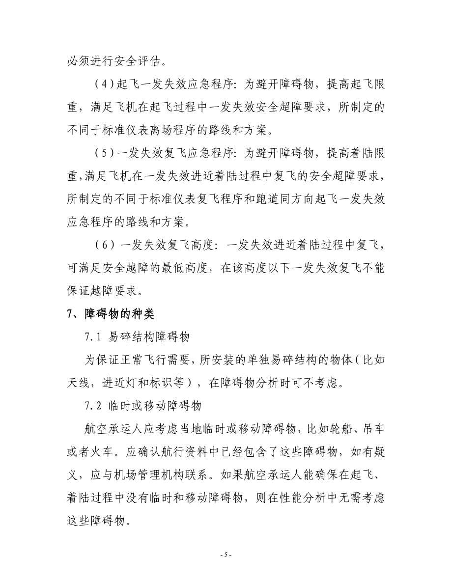 飞机起飞一发失效应急程序和一发失效复飞应急程序制作规范_第5页