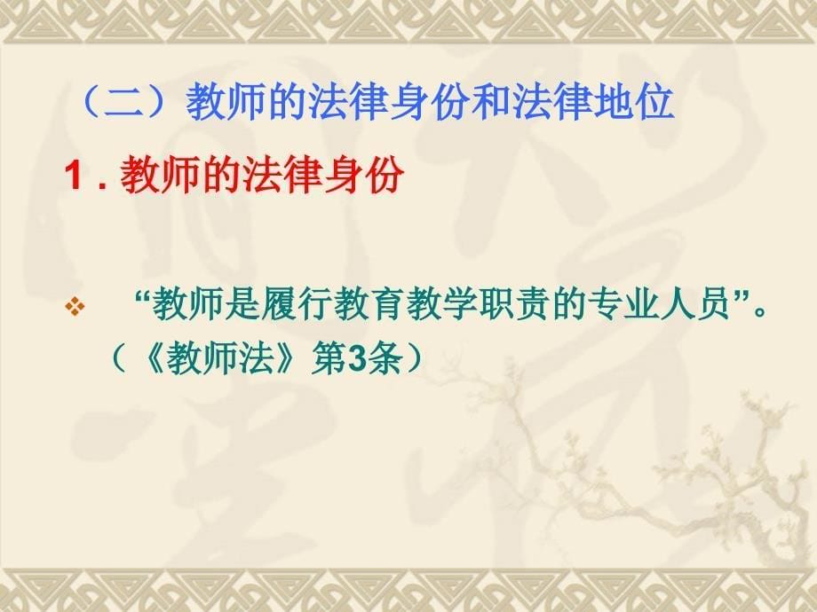 教师法(简)资料_第5页