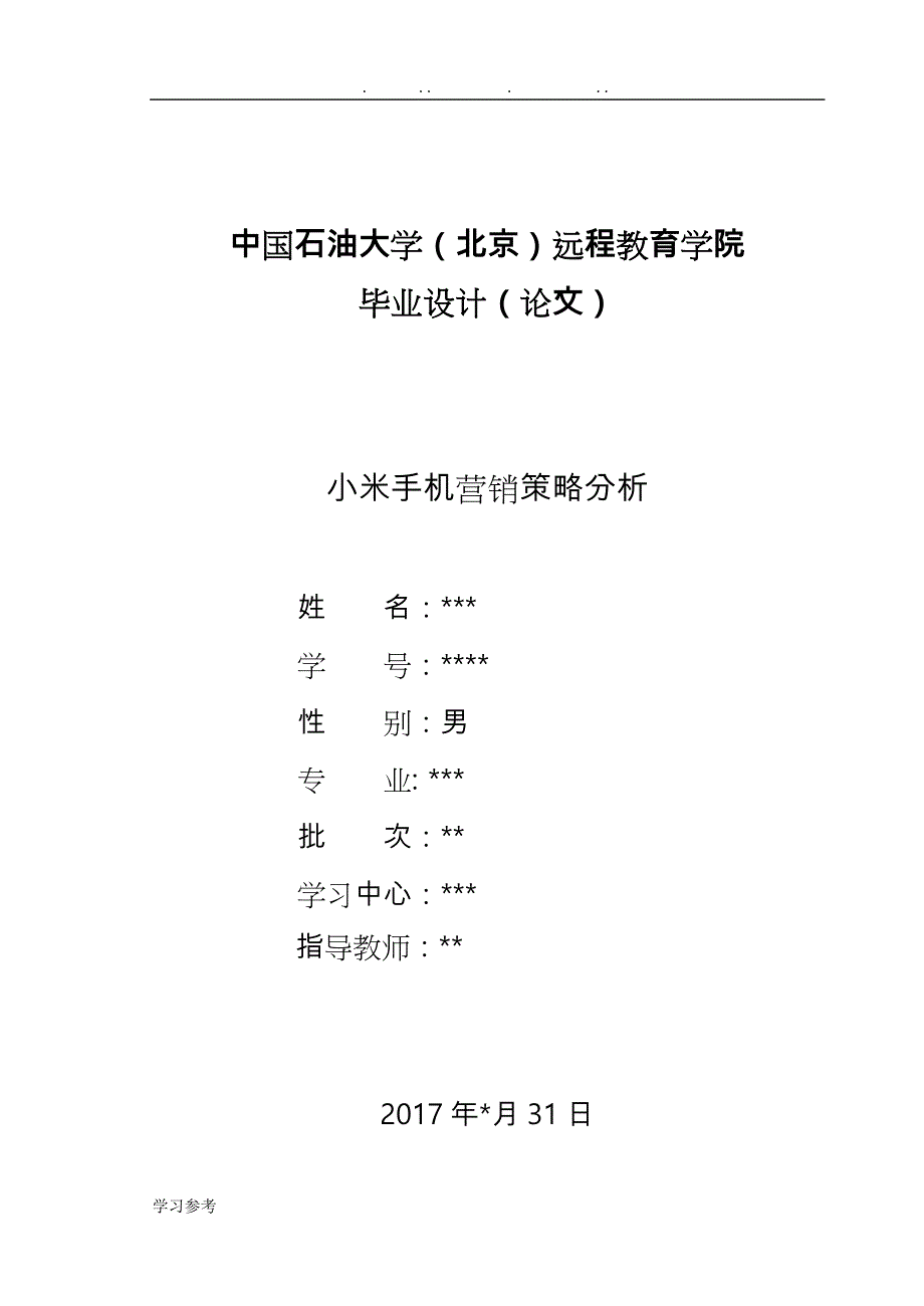 小米手机营销策略分析报告_第1页