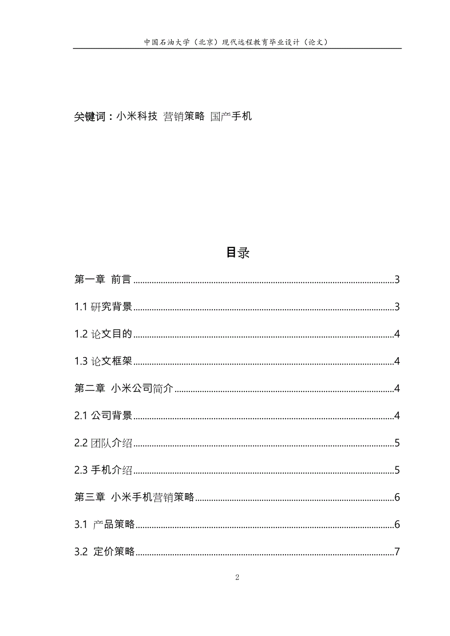 小米手机营销策略分析报告_第3页