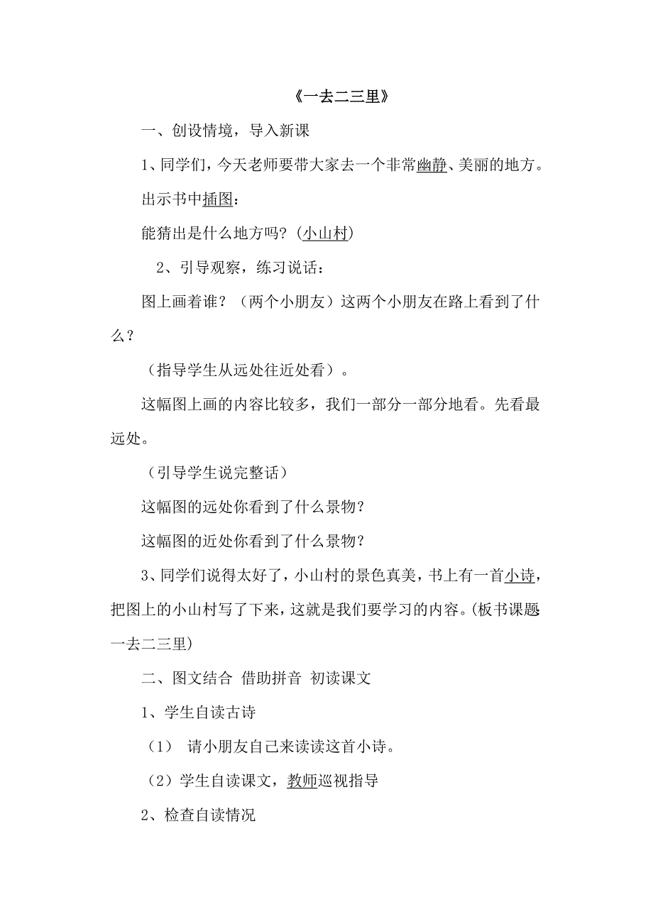 一年级诵读《一去二三里》教案_第1页