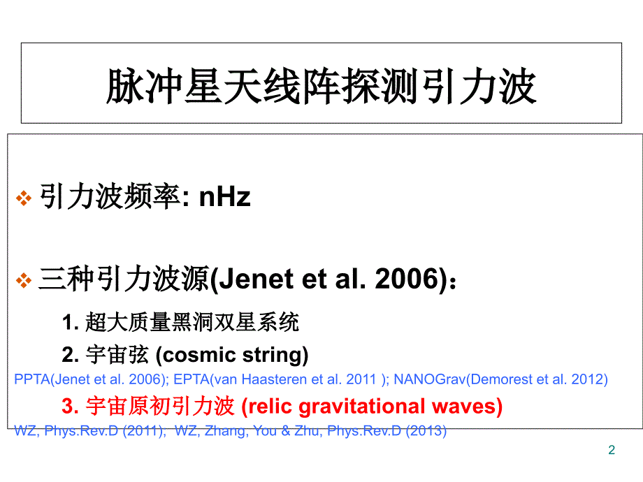 脉冲星天线阵及其对宇宙原初引力波的限制_第2页