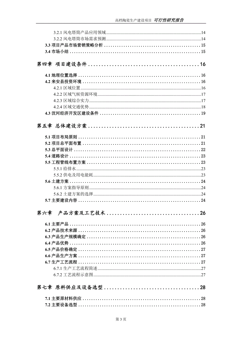 高档陶瓷生产项目可行性研究报告（代申请报告）(1)_第3页