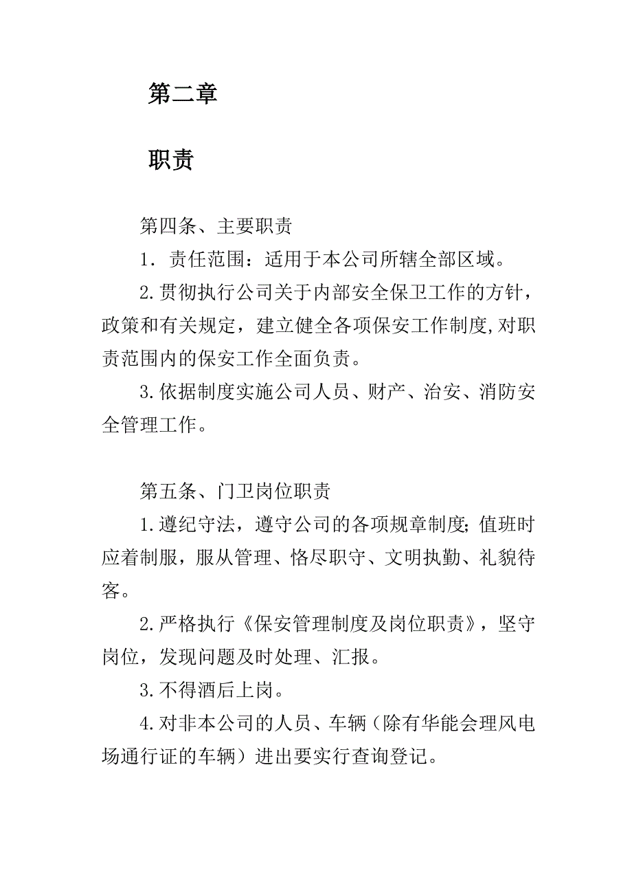 风电场后勤综合管理细则概要_第3页