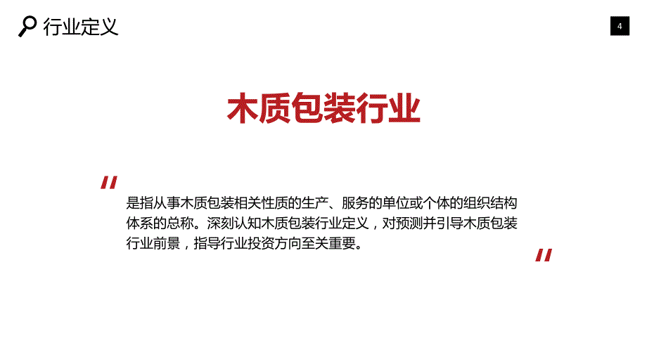 木质包装行业市场调研投资分析_第4页