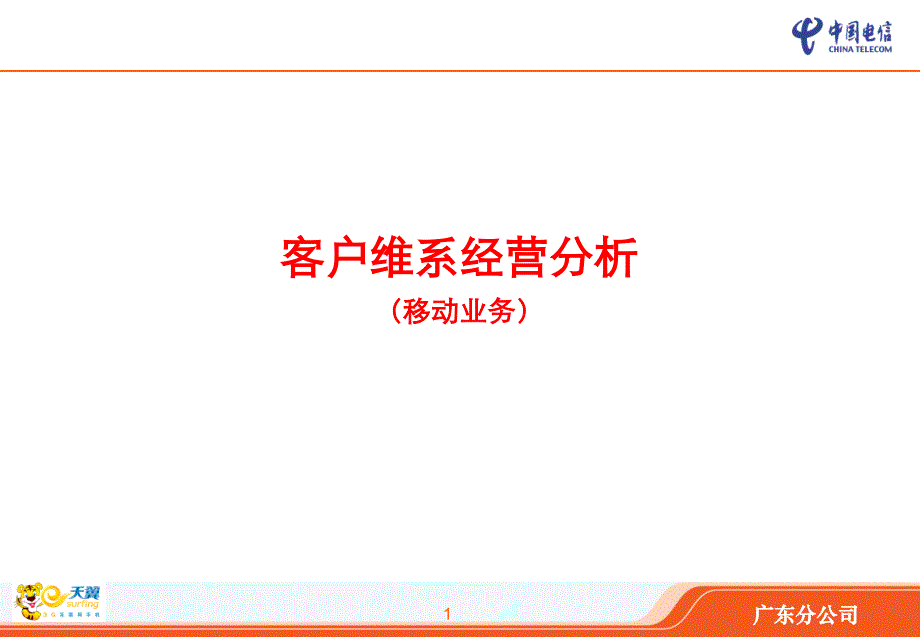 中国电信移动业务客户维系经营分析报告--广东分公司(ppt-48)_第1页