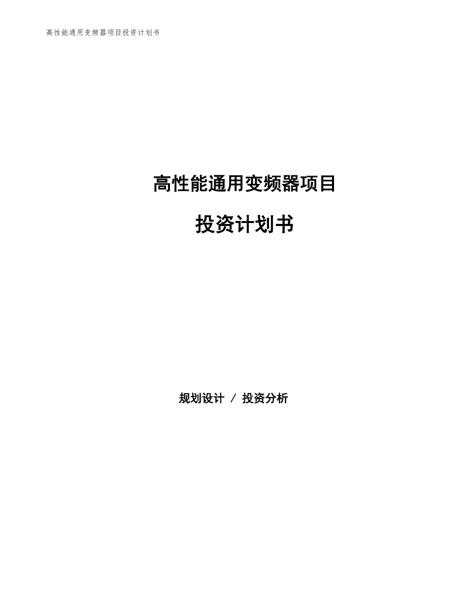 高性能通用变频器项目投资计划书（参考模板及重点分析）_第1页