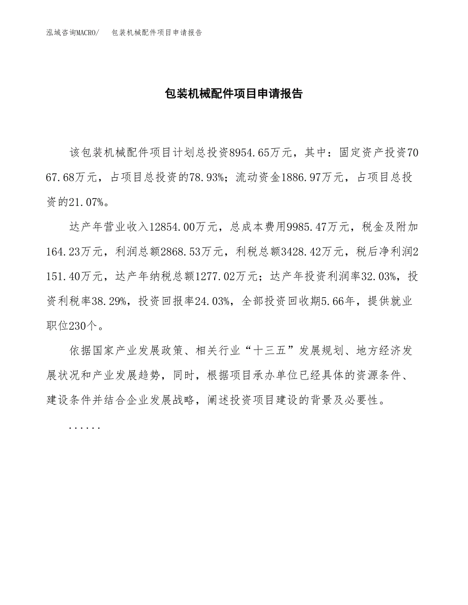 包装机械配件项目申请报告(目录大纲及参考模板).docx_第2页