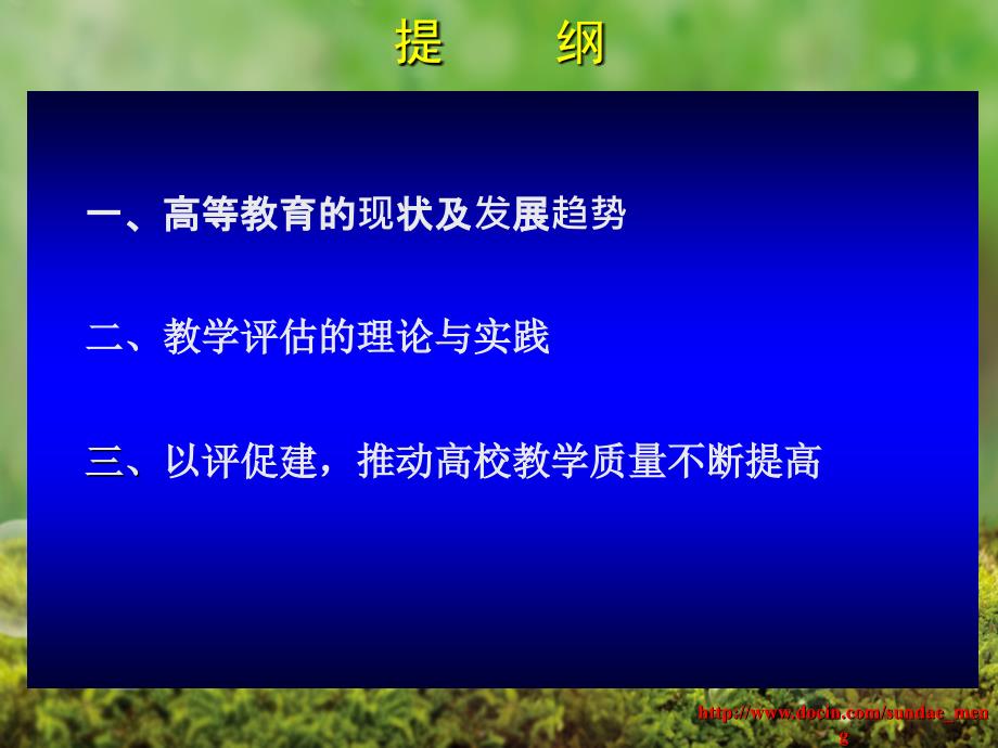 高校教学评估和高等教育质量工作_第2页