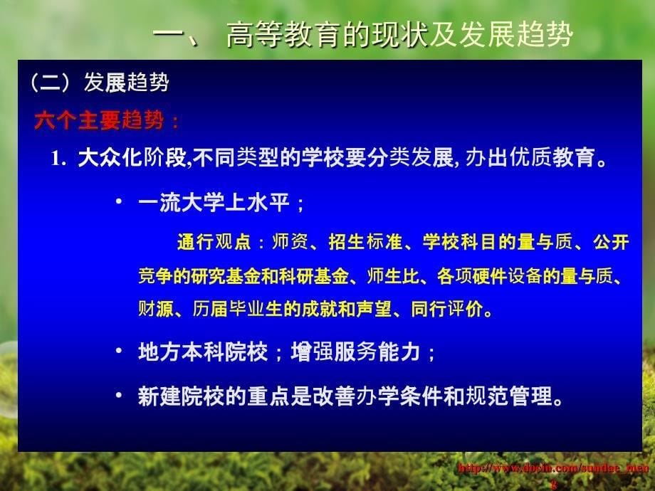 高校教学评估和高等教育质量工作_第5页