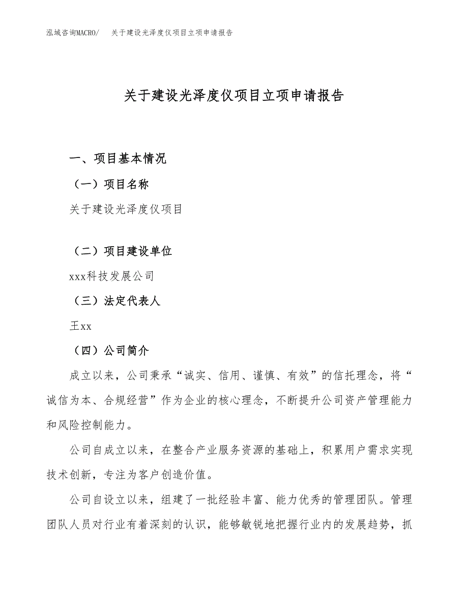 关于建设光泽度仪项目立项申请报告（10亩）.docx_第1页