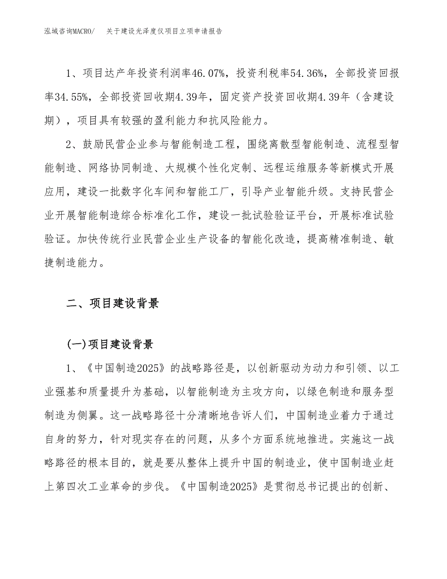 关于建设光泽度仪项目立项申请报告（10亩）.docx_第4页