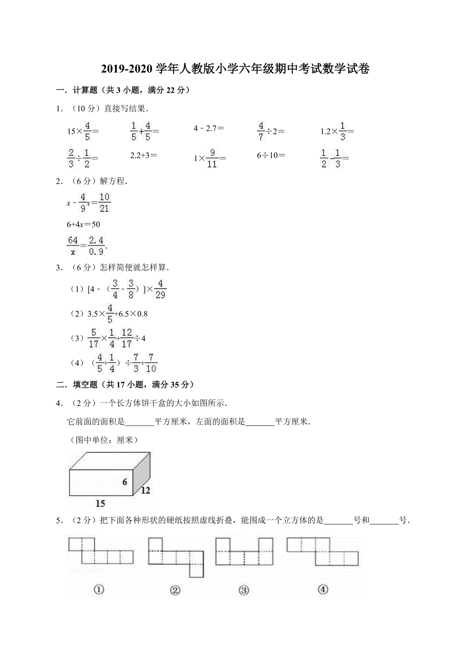 六年级上册数学试题-2019-2020学年期中考试5 人教新课标（2014秋）（含答案）_第1页