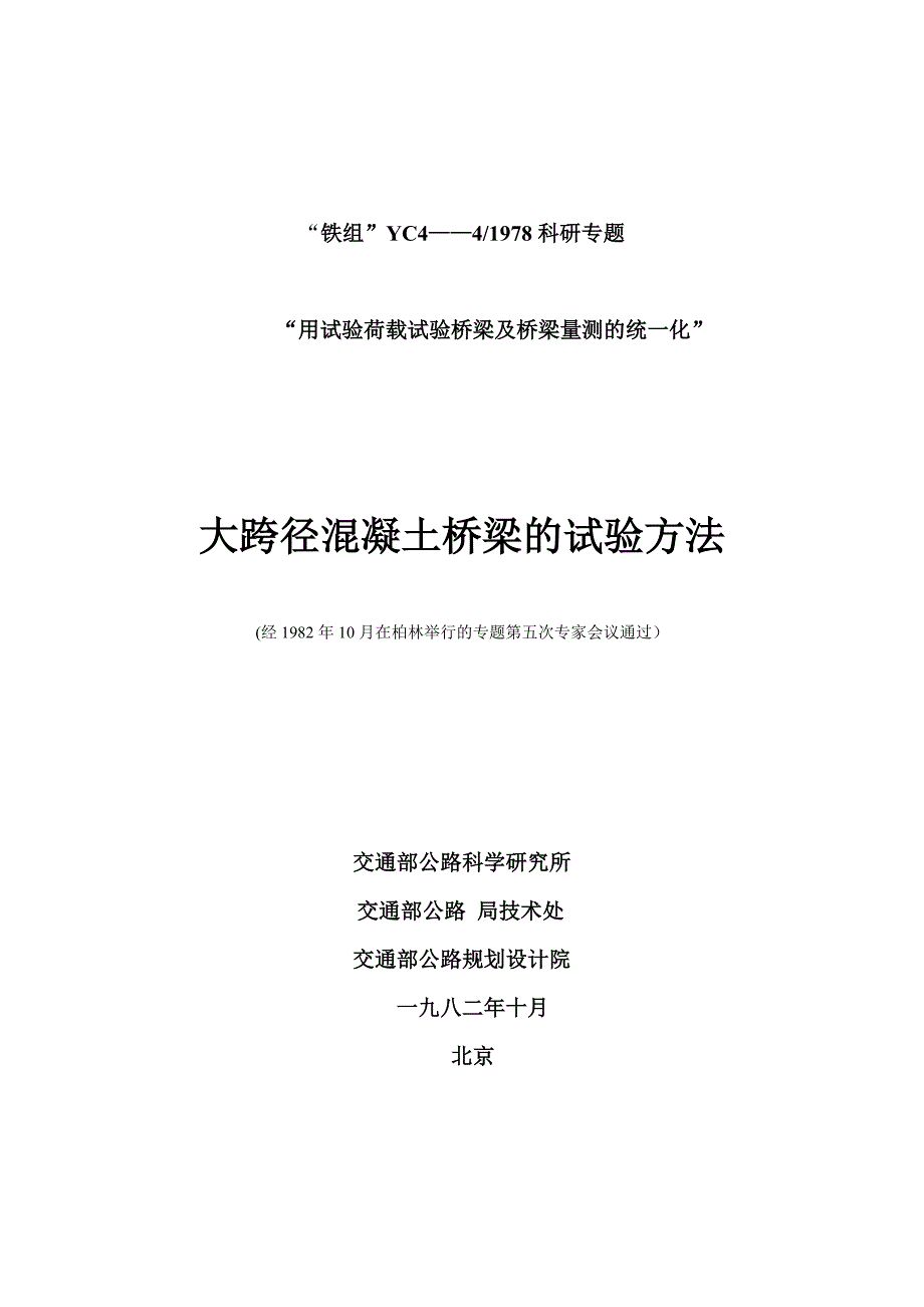 规范：混凝土桥梁试验方法_第1页