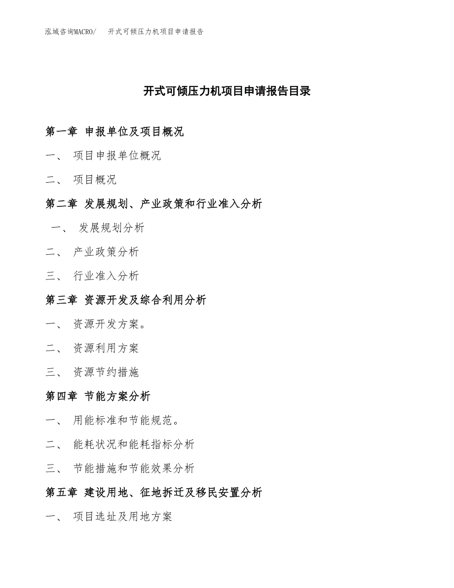 开式可倾压力机项目申请报告(目录大纲及参考模板).docx_第3页