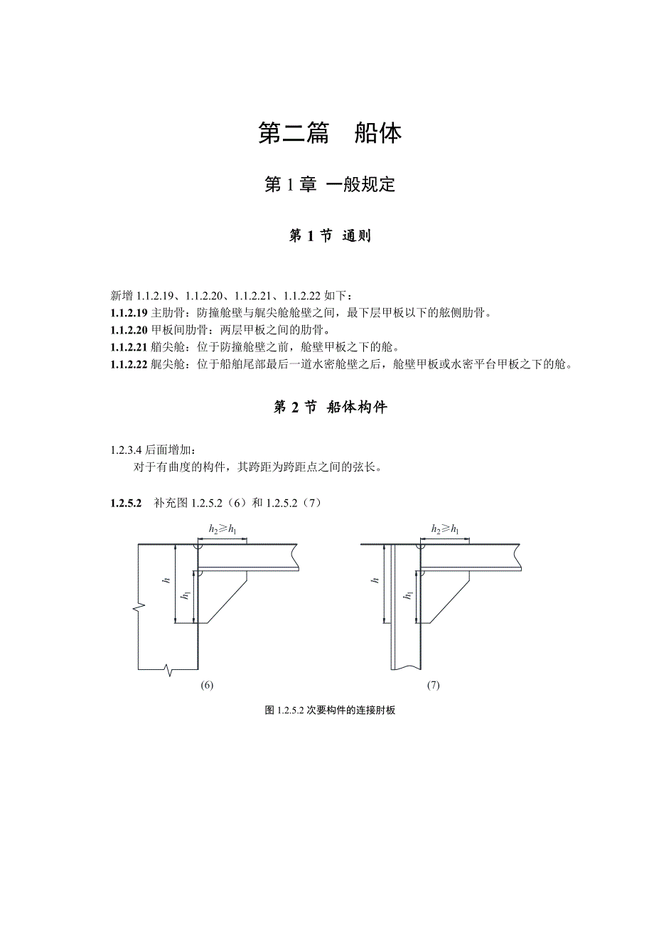 钢质海洋渔船建造规范(2015)2016年修改通报_第2页