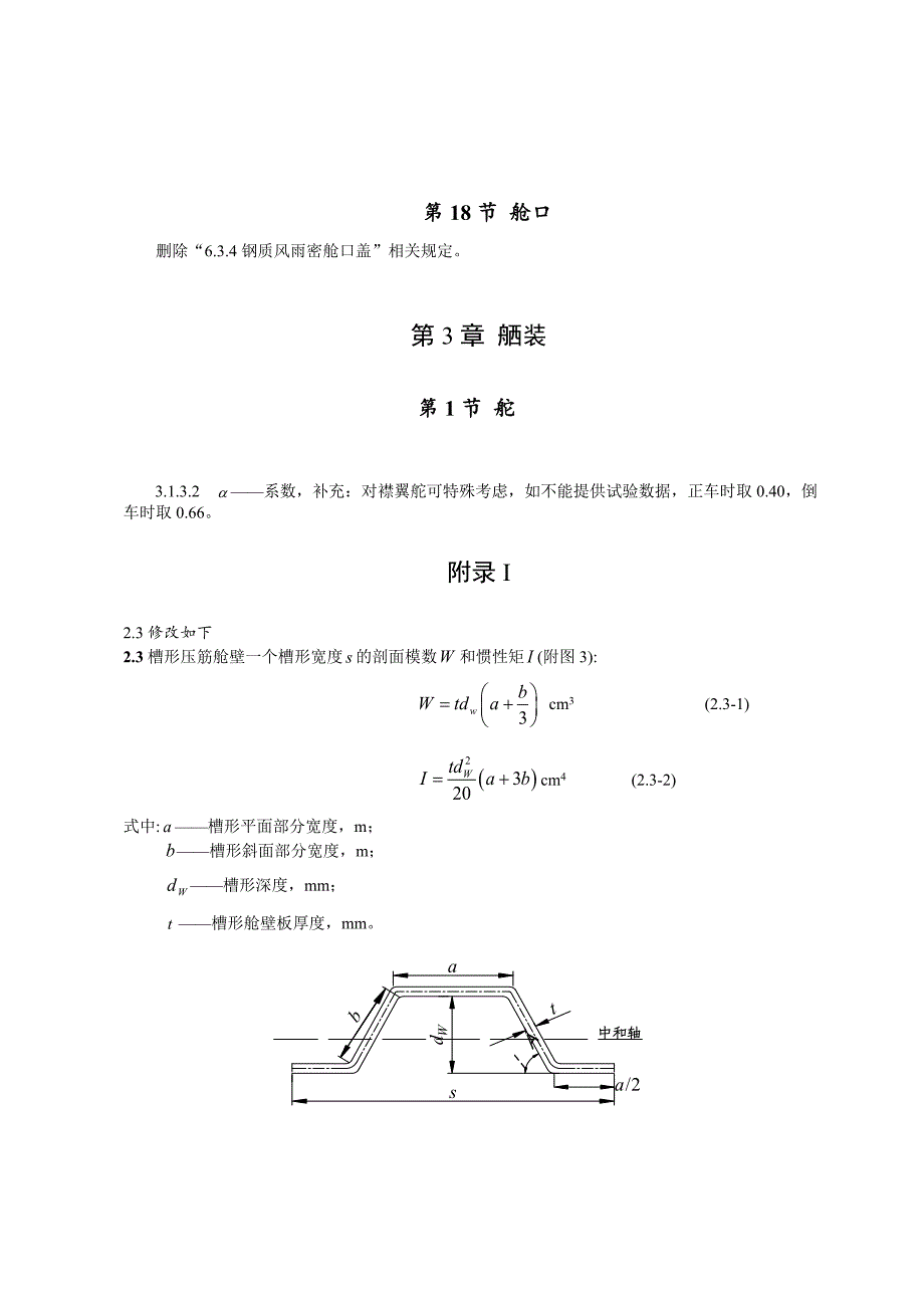 钢质海洋渔船建造规范(2015)2016年修改通报_第4页