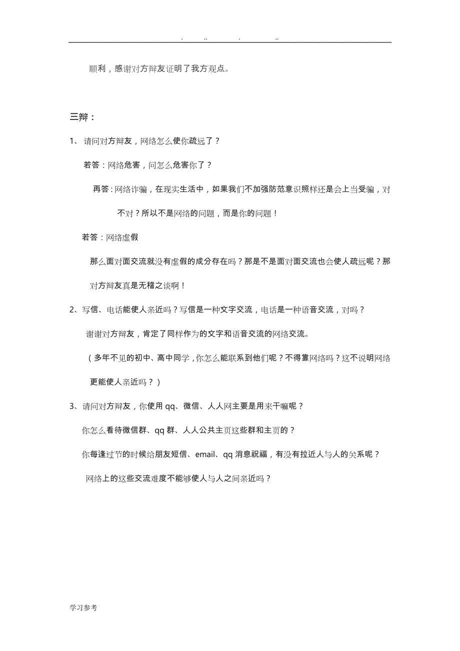 网络使人更亲近(自我的介绍立论攻辩小结攻辩自由辩论总结陈词反方可能问的问题)_第5页