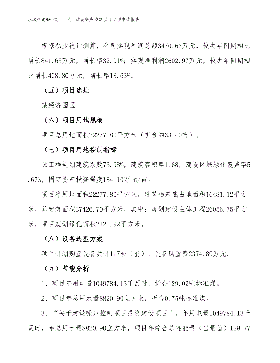 关于建设噪声控制项目立项申请报告（33亩）.docx_第3页