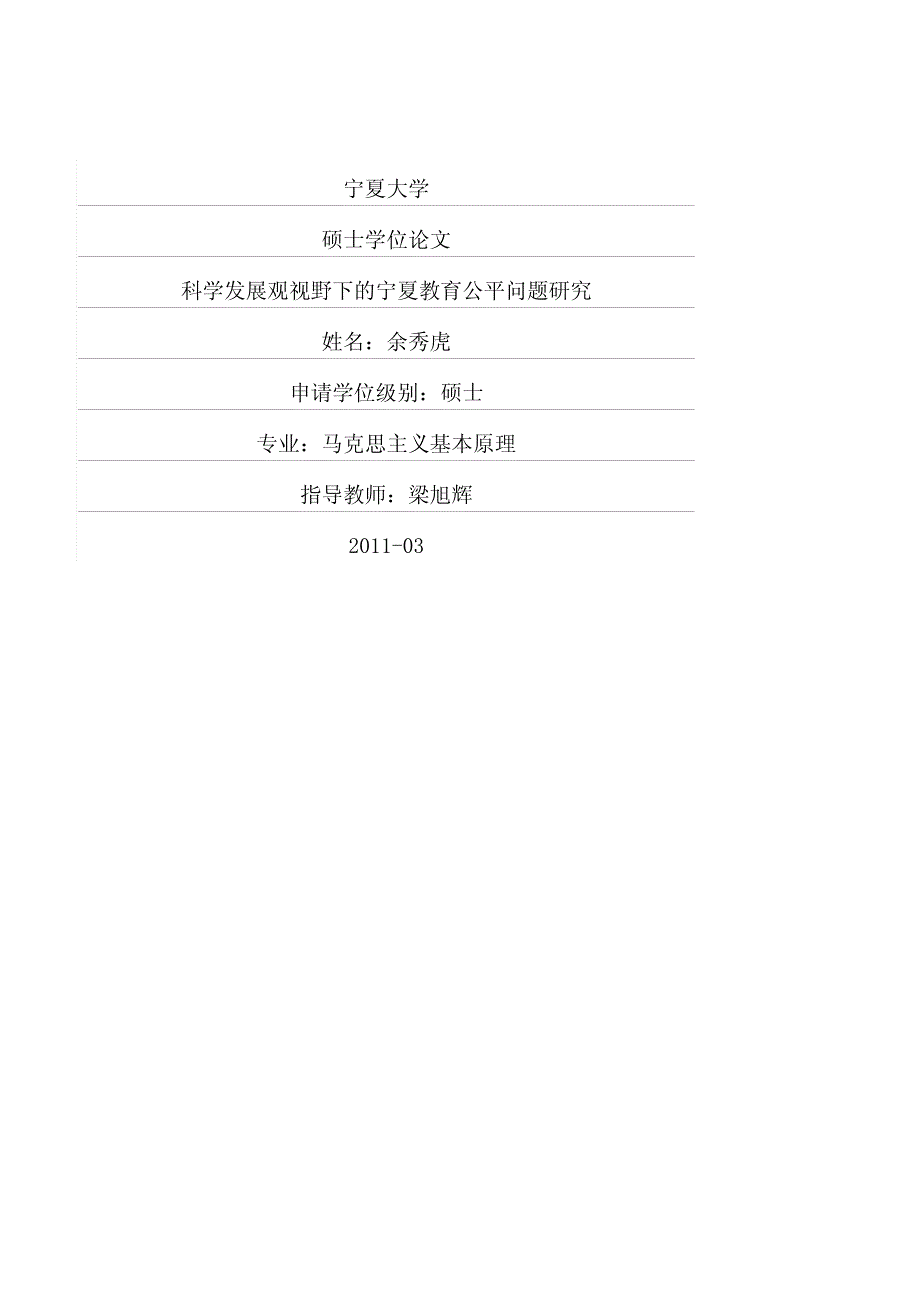 科学发展观视野下的宁夏教育公平问题研究_第1页