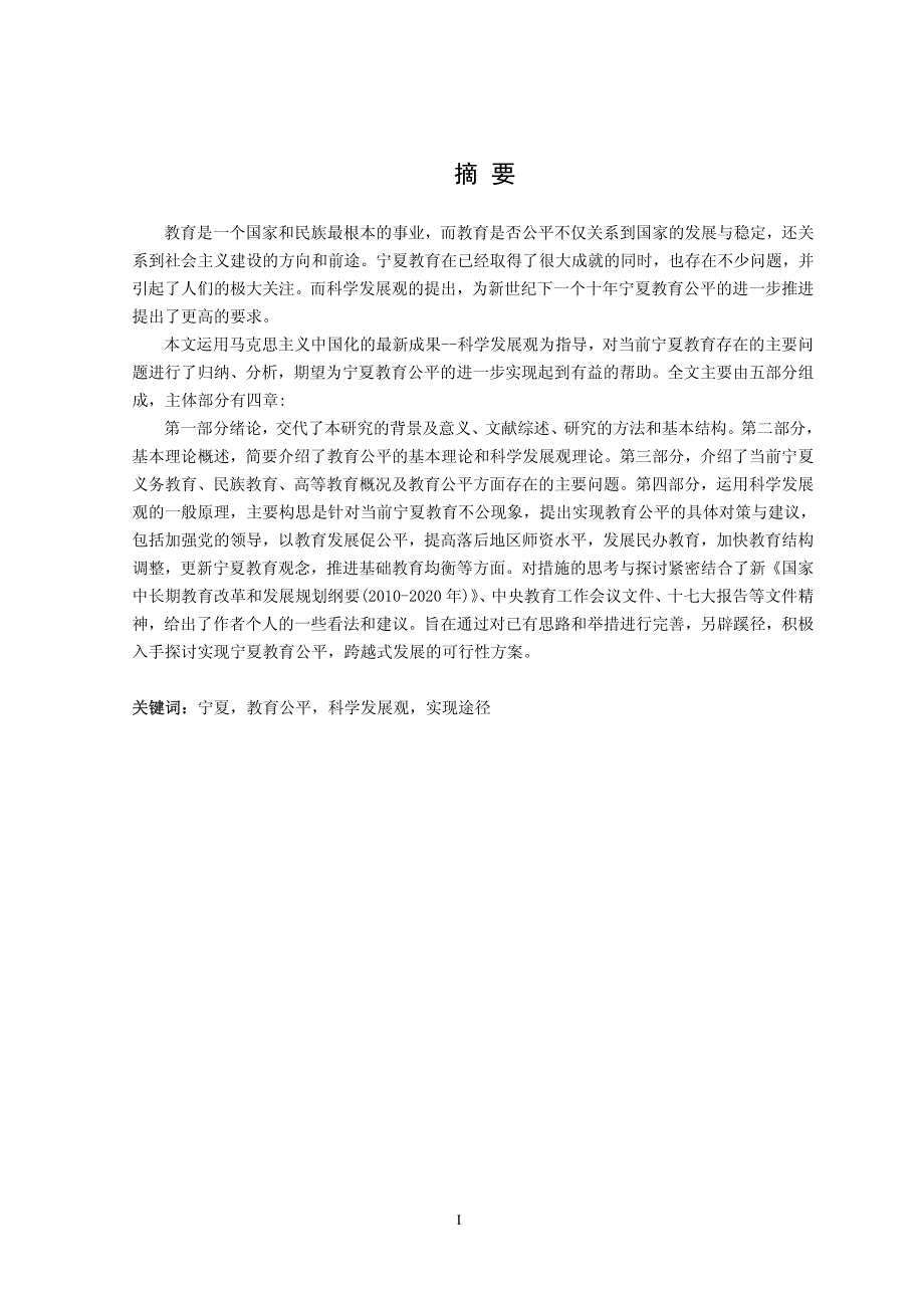 科学发展观视野下的宁夏教育公平问题研究_第2页